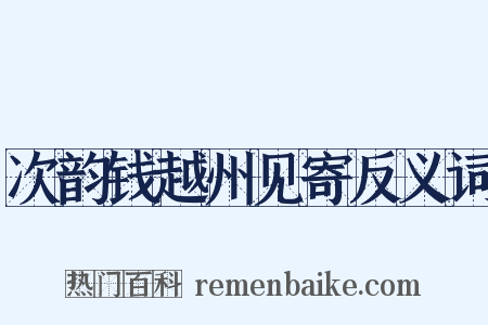 次韵钱越州见寄反义词是什么意思的图片